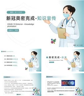 新冠病毒奥密克戎知识宣讲PPT模板