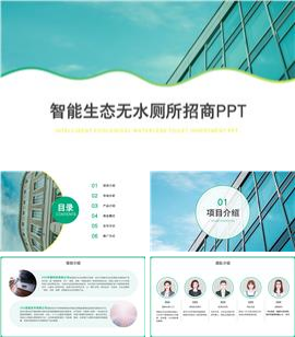 智能生态无水厕所招商ppt模板