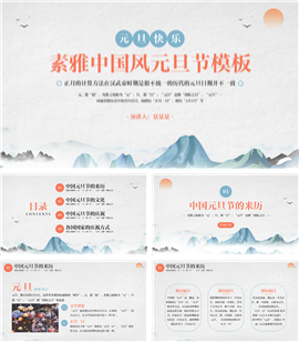 红绿素雅中国风元旦节ppt模板