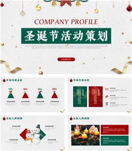 绿色圣诞活动策划方案ppt模板