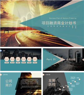 互联网行业项目招商融资商业计划PPT模板