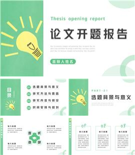 小清新论文答辩开题报告ppt模板