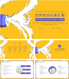 大气饮品行业年终总结ppt模板