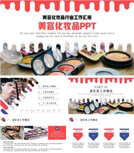 简约大气美容彩妆化妆品行业工作ppt模板