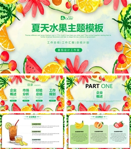 夏天水果主题工作汇报ppt模板