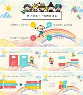 小学生幼儿园幼小衔接家长会PPT模板