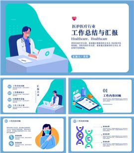 医生护士年终工作总结汇报PPT模板