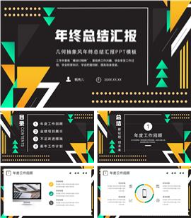 几何抽象风年终总结汇报ppt模板