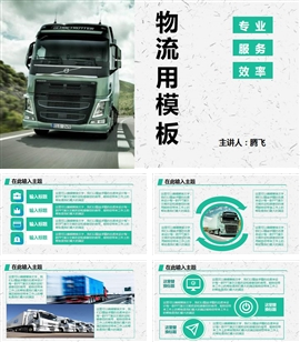 物流快递运输通用PPT模板
