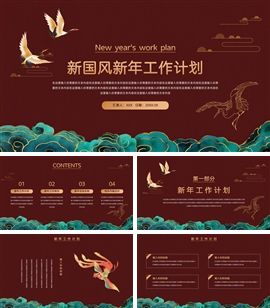 新国风新年工作计划ppt模板