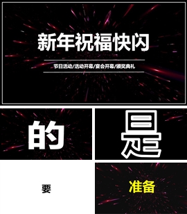 快闪新年联欢晚会开幕式ppt模板