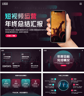 短视频运营年终总结汇报PPT模板