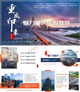 重庆城市印象旅游相册线路推荐PPT模板