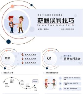 员工入职薪酬谈判技巧PPT模板