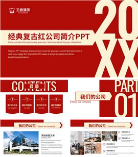 经典复古红公司简介企业简介ppt模板