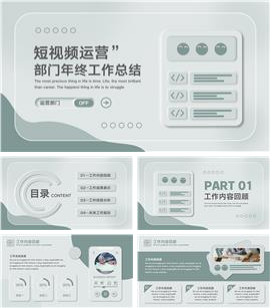 新拟态短视频运营年终总结演示PPT模板
