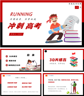 冲刺高考主题教育班会ppt模板