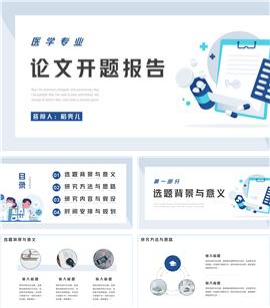 蓝色医学专业论文开题答辩报告ppt模板
