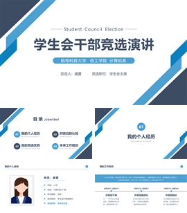 大学高中学生会主席部长竞选演讲PPT模板