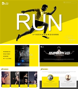 大气视觉化时尚体育运动类PPT模板