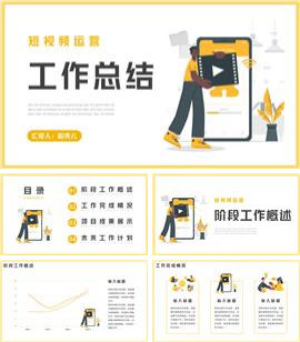 短视频运营年终工作总结汇报ppt模板