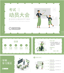 茶绿色简约风考试动员大会主题教育ppt模板