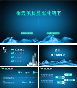 公司项目商业计划书ppt模板
