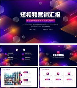 简约炫彩立体短视频营销方案汇报ppt模板