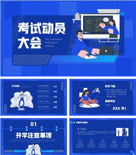 皇家蓝插画风考试动员大会主题教育ppt模板