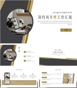 商务简约风年终总结汇报反思PPT模板