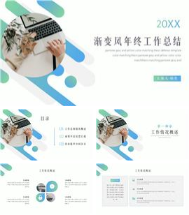 渐变简约年终工作总结汇报PPT模板