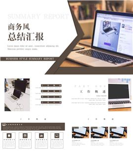 商务风年终总结汇报ppt模板