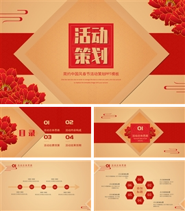 简约中国风春节活动策划ppt模板