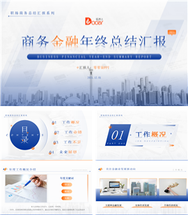 简约大气金融行业年终总结汇报PPT模板