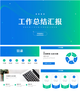 清爽商务风年终总结汇报ppt模板
