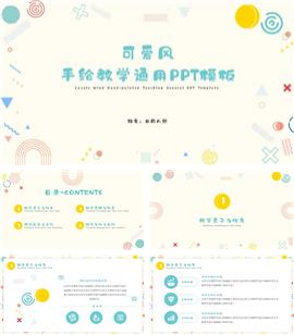 可爱手绘教学通用ppt模板