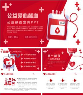 公益爱心献血宣传ppt模板