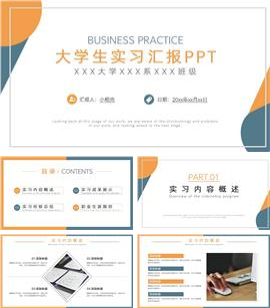 商务简约大学生实习汇报ppt模板