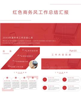 红色简约工作总结汇报PPT模板