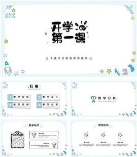 卡通手绘教育教学通用ppt模板