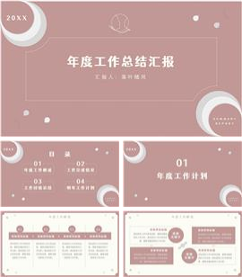 年度工作总结汇报PPT模板