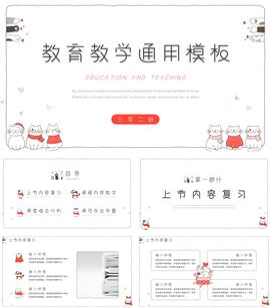 可爱卡通手绘教育教学通用ppt模板