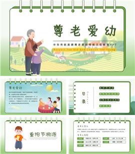 卡通儿童重阳节尊老爱幼教学ppt模板