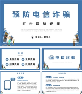 打击预防电信诈骗宣传推广ppt模板