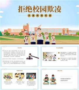 拒绝校园欺凌主题班会PPT模板