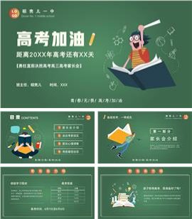 高考加油冲刺高考主题班会家长会PPT模板