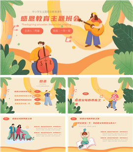 感恩主题教育班会动态ppt模板