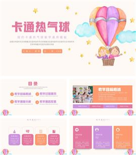 大气卡通热气球教学通用ppt模板