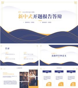 中国风开题报告毕业答辩PPT模板