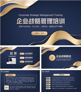 企业战略管理培训ppt模板